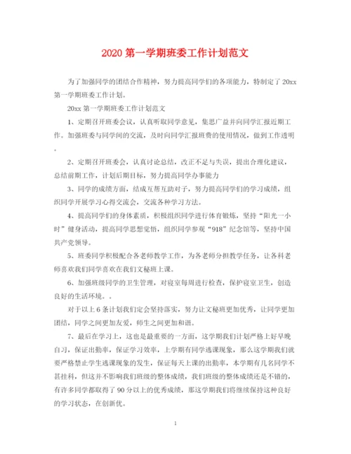 精编之第一学期班委工作计划范文.docx