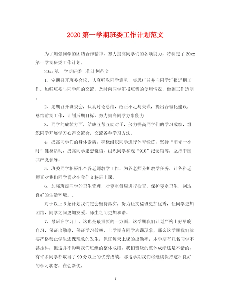 精编之第一学期班委工作计划范文.docx