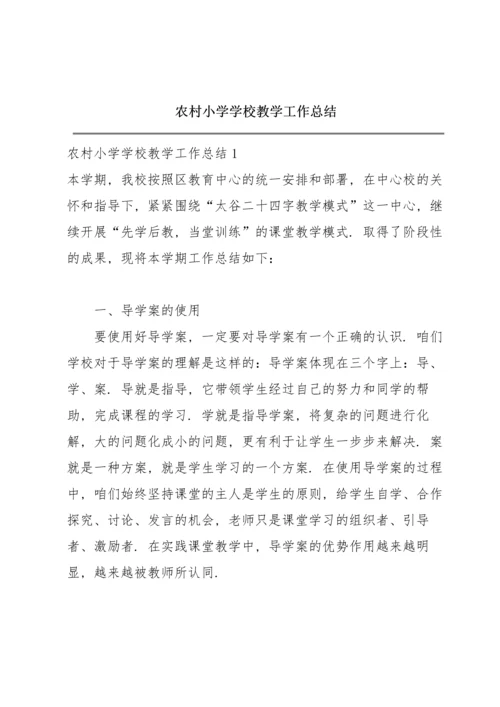 农村小学学校教学工作总结.docx