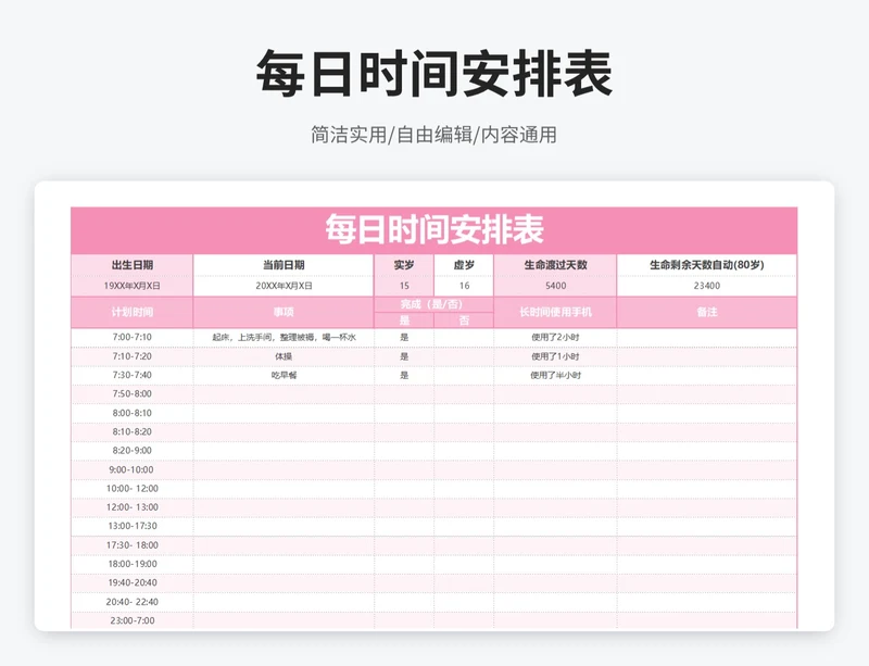 简约风每日时间安排表