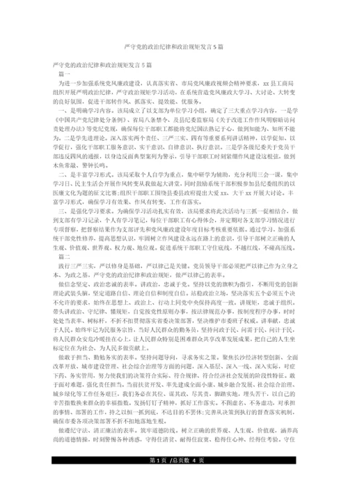 严守党的政治纪律和政治规矩发言5篇.docx