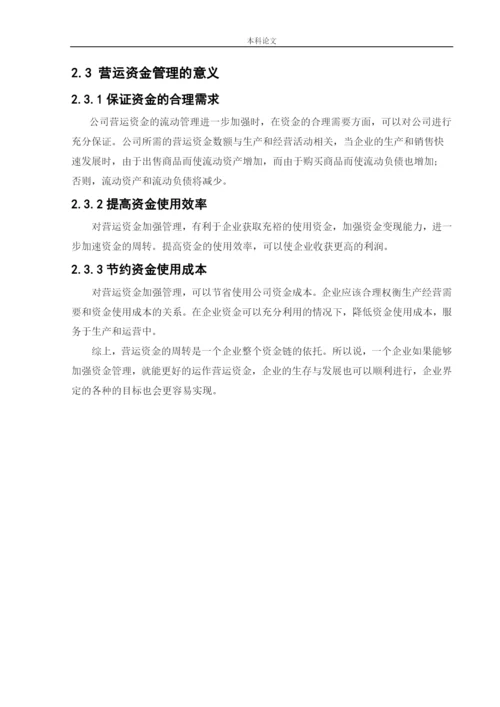 166020432_郭津含_[论文]中石化易捷沈阳公司营运资金管理研究.docx