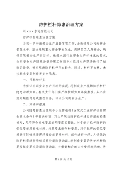 防护栏杆隐患治理方案.docx