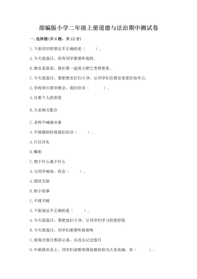 部编版小学二年级上册道德与法治期中测试卷带答案（完整版）.docx