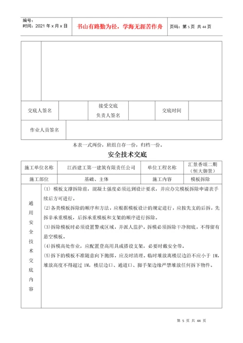 建筑施工现场安全技术交底大全（DOC40页）.docx