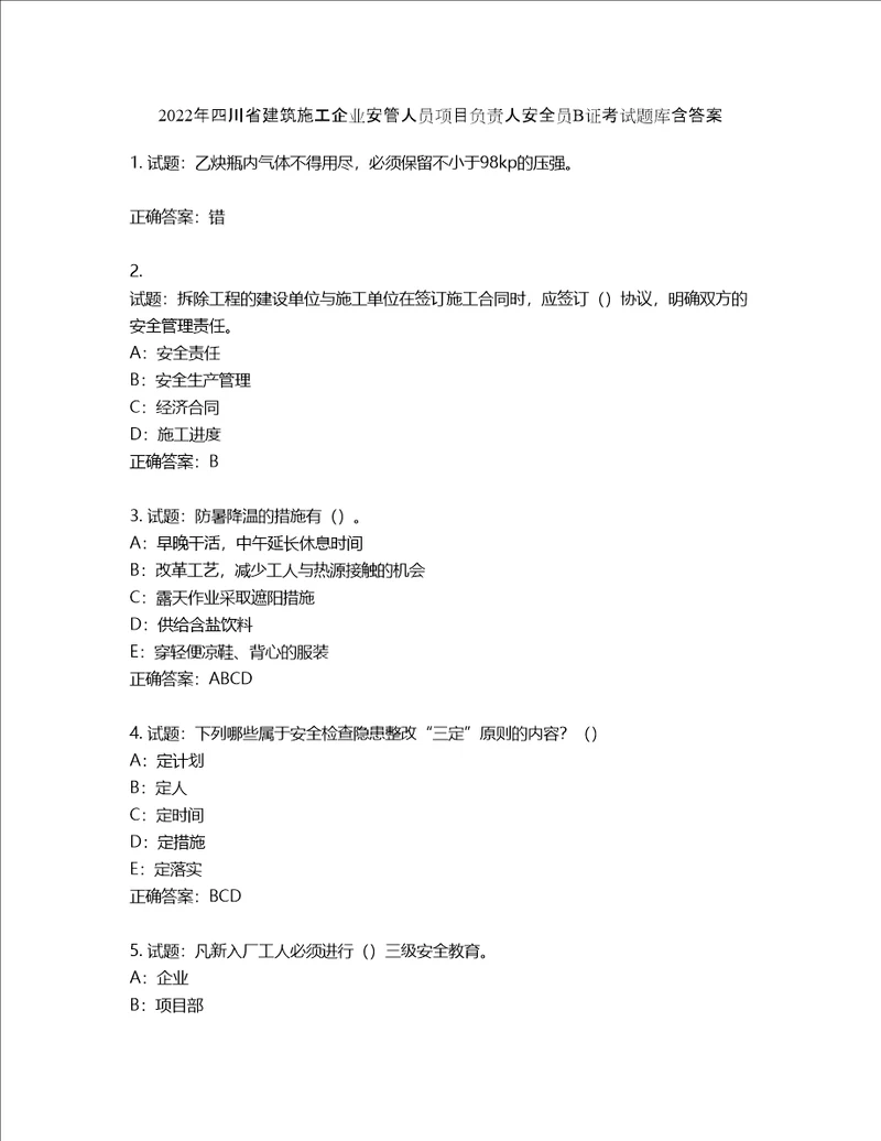 2022年四川省建筑施工企业安管人员项目负责人安全员B证考试题库含答案第637期