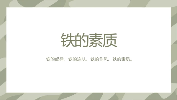 迷彩风格军事部队训练总结PPT动态模板