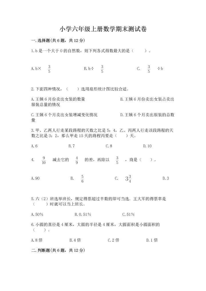 小学六年级上册数学期末测试卷（典型题）word版.docx
