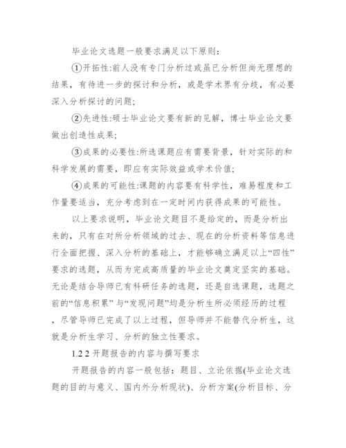毕业论文开题报告怎么写_分析生毕业论文开题报告范本.docx