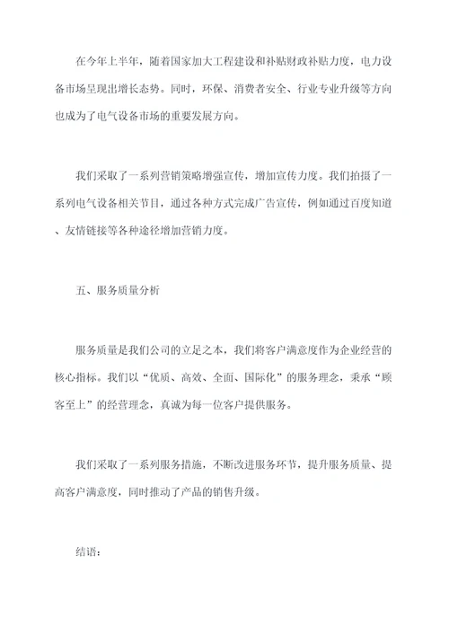 电气设备销售半年总结