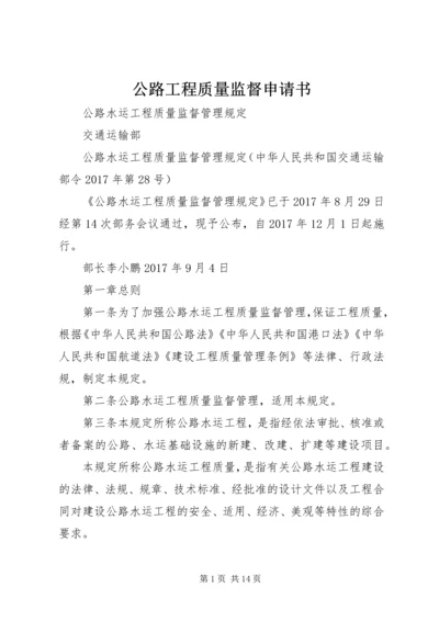 公路工程质量监督申请书 (2).docx