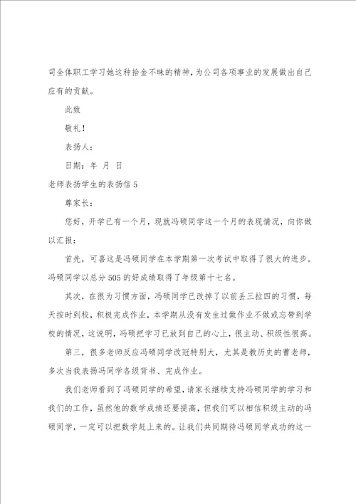 老师表扬学生的表扬信