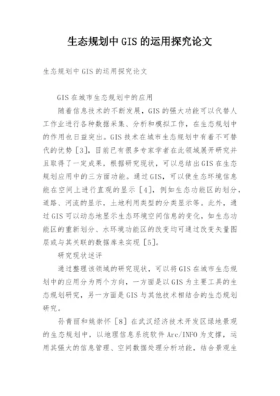 生态规划中GIS的运用探究论文.docx