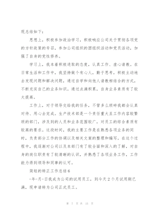 简短的转正工作总结10篇.docx