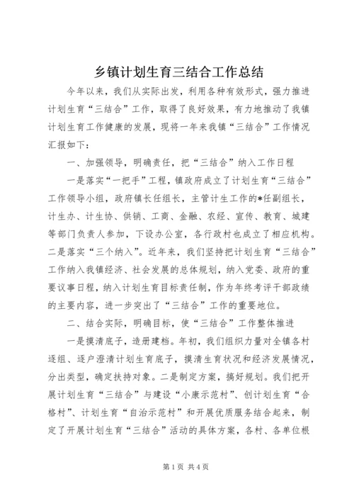 乡镇计划生育三结合工作总结.docx