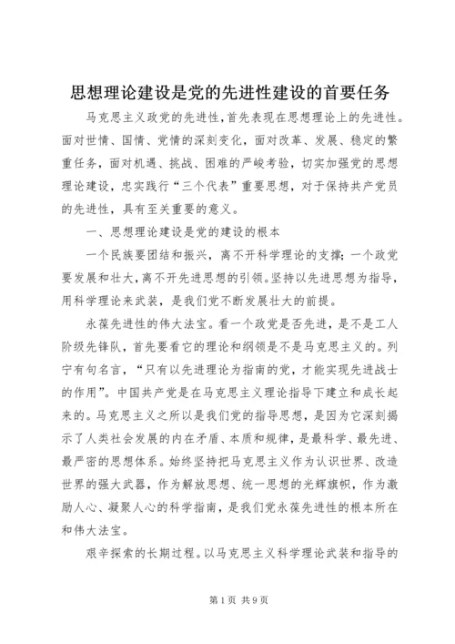 思想理论建设是党的先进性建设的首要任务.docx