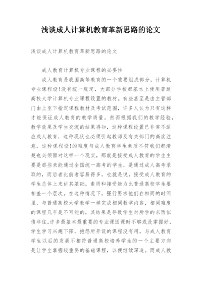 浅谈成人计算机教育革新思路的论文.docx