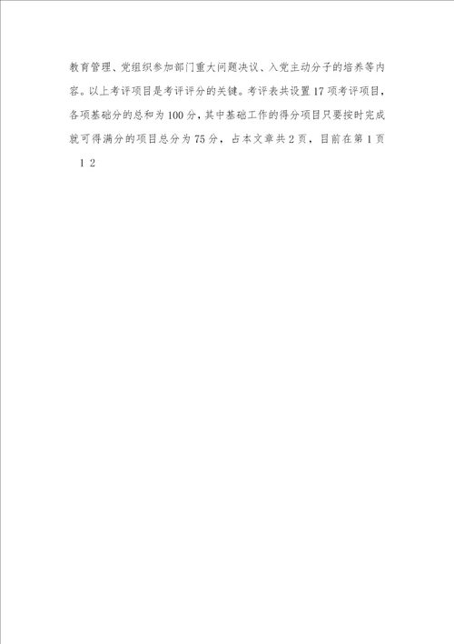 2021年实施考评制度强化基层党组织建设经验材料项目党建考评制度