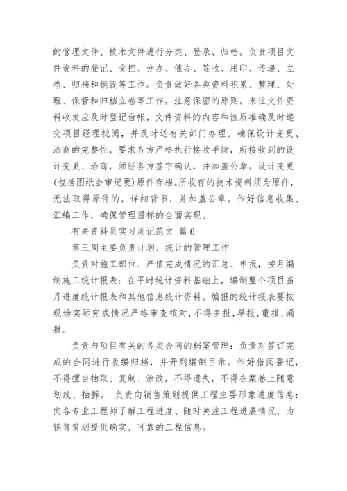 有关资料员实习周记范文.docx