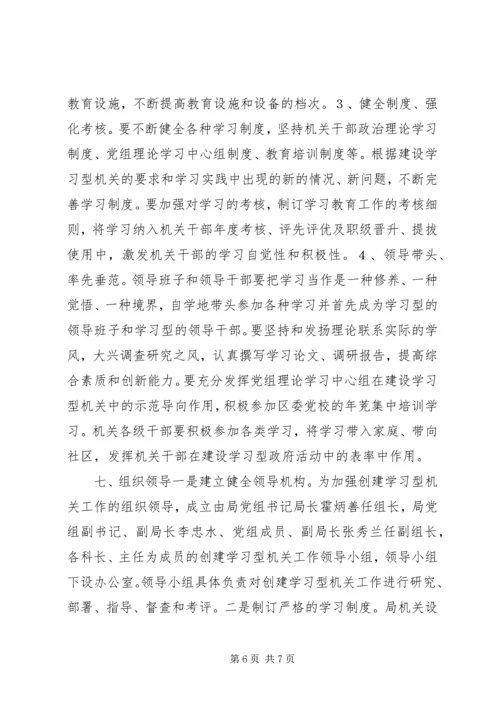 关于创建学习型机关的实施意见 (3).docx