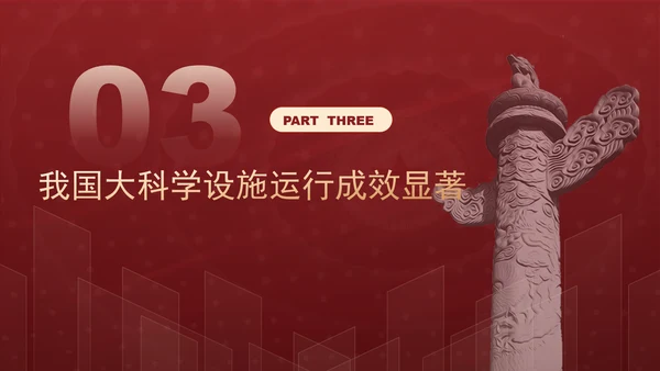发展大科学设施建设科技强国主题党课PPT