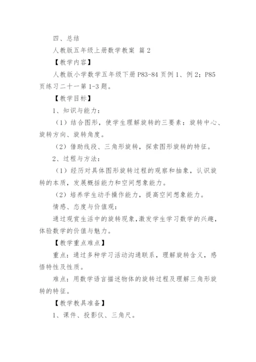 人教版五年级上册数学教案.docx