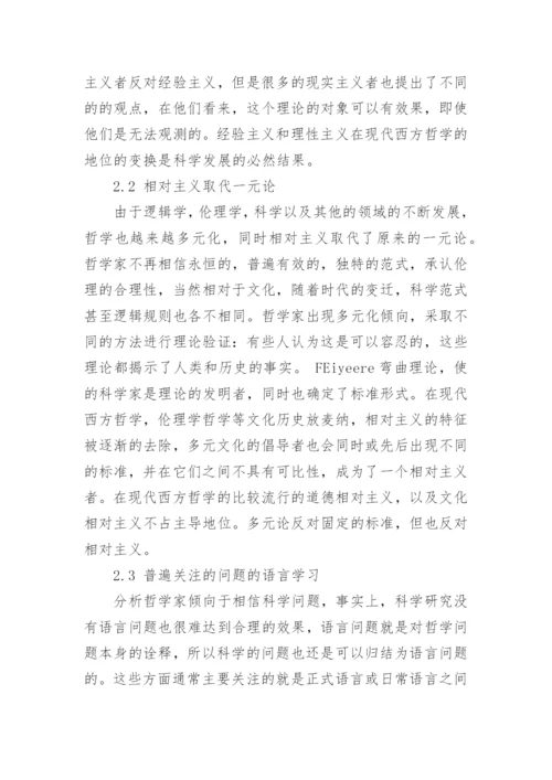 谈现代西方哲学研究对象和基本特征论文.docx