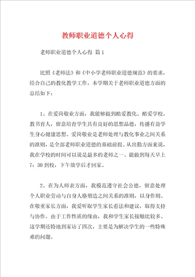 教师职业道德个人心得