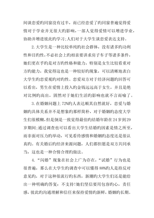 后青年大学生婚恋观调查汇总报告.docx