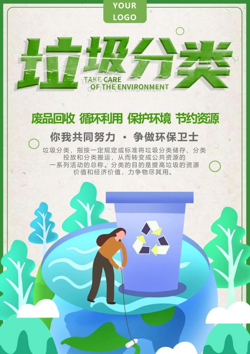 简约绿色垃圾分类创意海报word模板