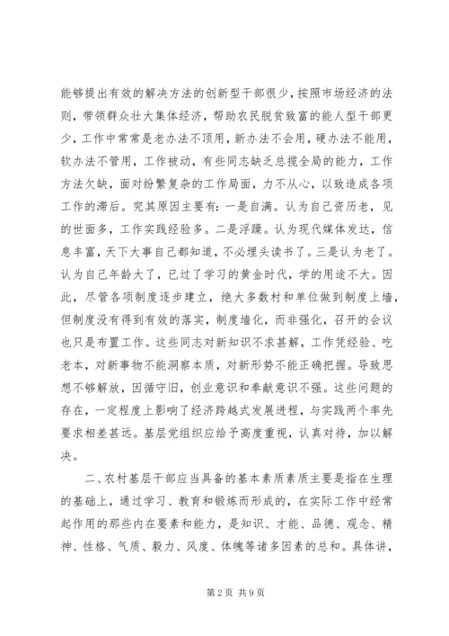 全面提升农村基层干部素质服务“两个率先”大局 (5).docx