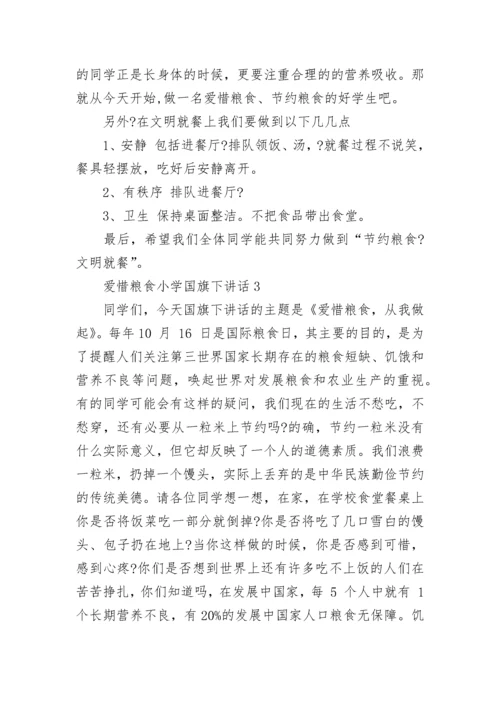 爱惜粮食小学国旗下讲话范文.docx