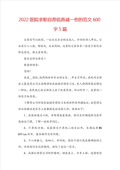 2022医院求职自荐信真诚一些的范文600字5篇