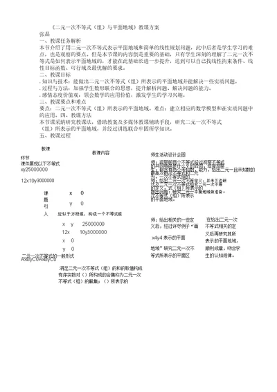 二元一次不等式组及平面区域教学课件人教课标版精美教案