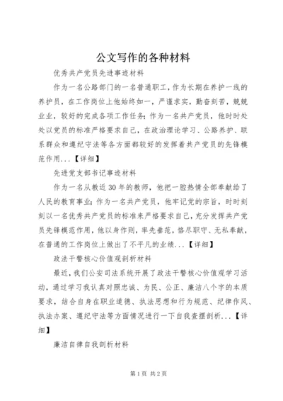 公文写作的各种材料 (2).docx