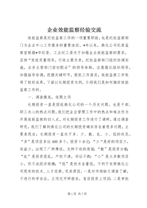 企业效能监察经验交流.docx