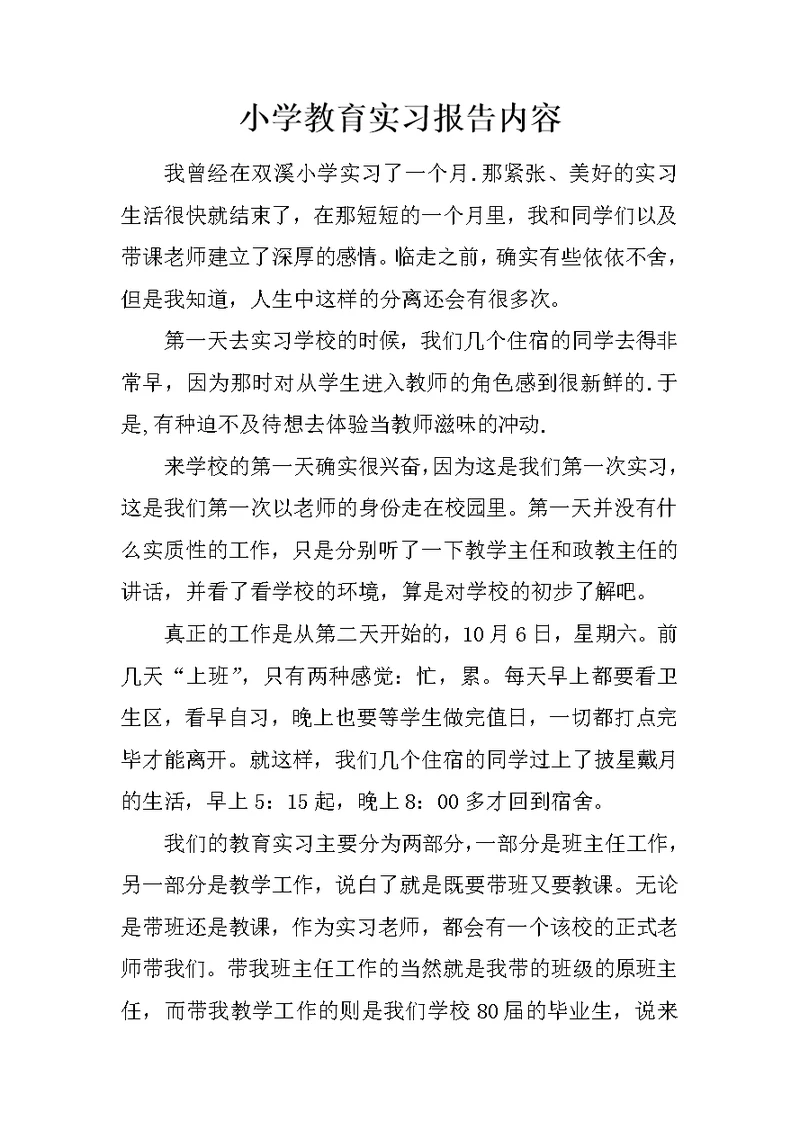 小学教育实习报告内容