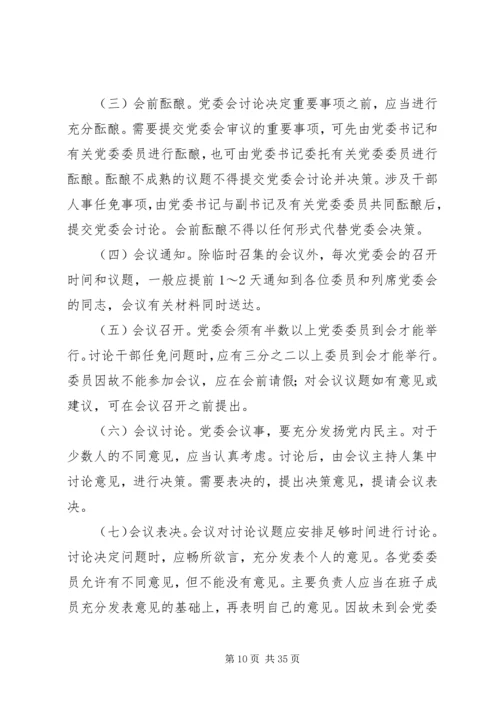 会议议事规则7篇.docx