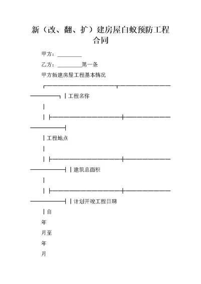 新改、翻、扩建房屋白蚁预防工程合同