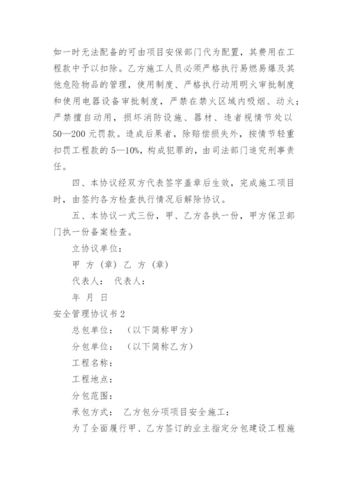 安全管理协议书_2.docx