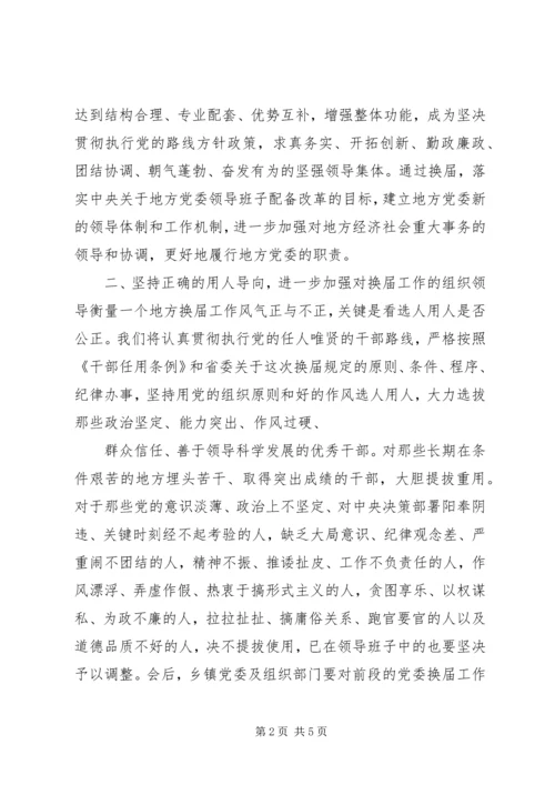 县乡党委换届汇报会的讲话.docx