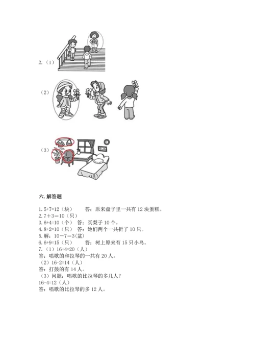 人教版一年级上册数学期末测试卷及参考答案（研优卷）.docx