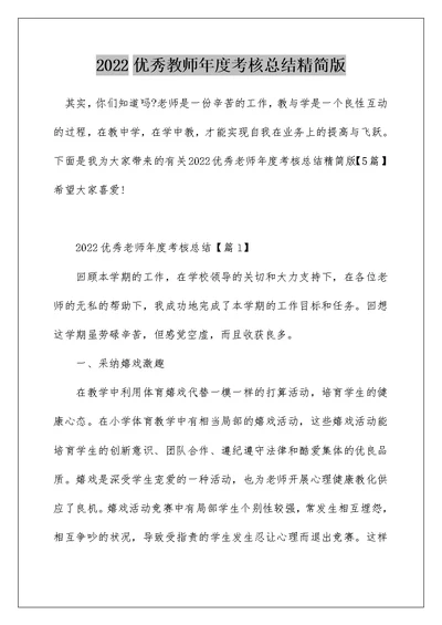 2022优秀教师年度考核总结精简版