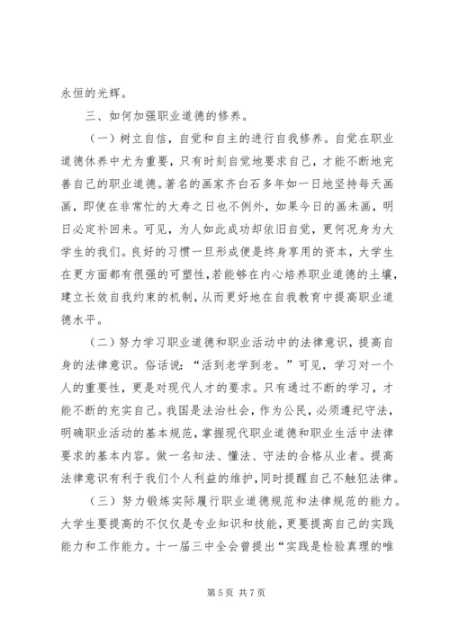 职业道德的认识与心得.docx