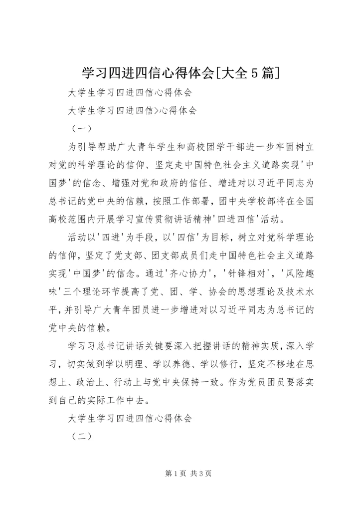 学习四进四信心得体会[大全5篇] (5).docx