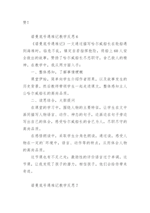 诺曼底号遇难记教学反思.docx