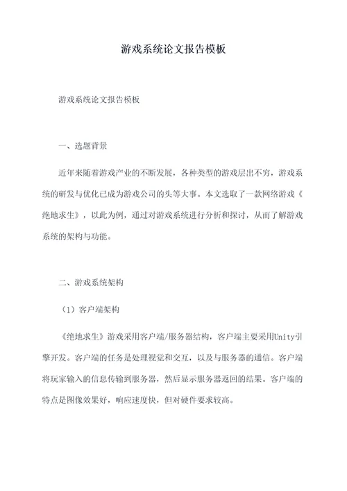 游戏系统论文报告模板