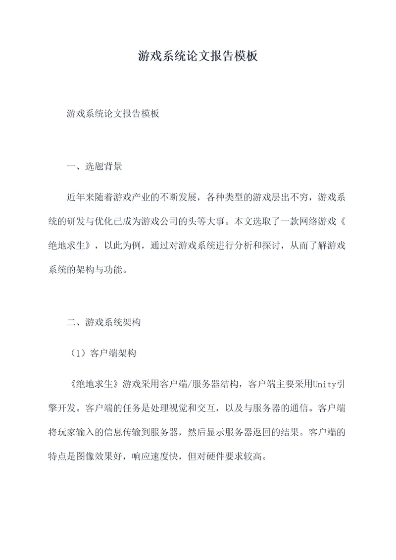 游戏系统论文报告模板