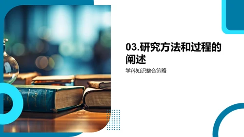 融合创新的学术之旅