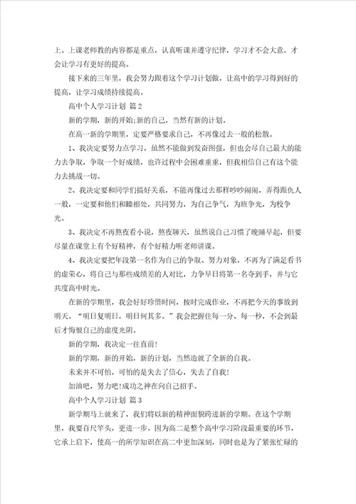 高中个人学习计划汇编6篇